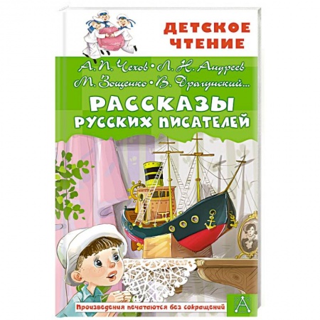 Повести и рассказы о детях, книга Рассказы русских писателей купить по скидке