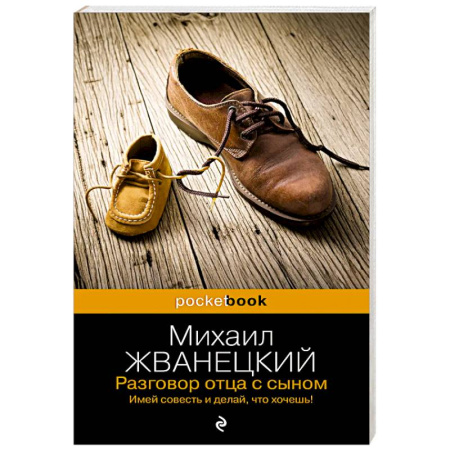 Афоризмы, юмор, сатира, книга Разговор отца с сыном. Имей совесть и делай, что хочешь! купить по скидке