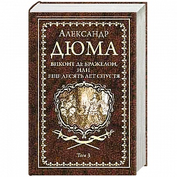 Виконт де Бражелон, или Еще десять лет спустя. Том 3