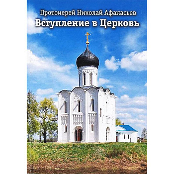 Вступление в Церковь