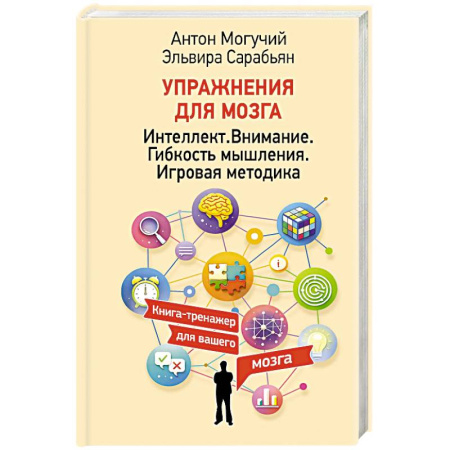 Психоанализ, книга Упражнения для мозга. Интеллект. Внимание. Гибкость мышления. Игровая методика купить по скидке