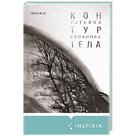 Русская поэзия, книга Контур тела купить по скидке