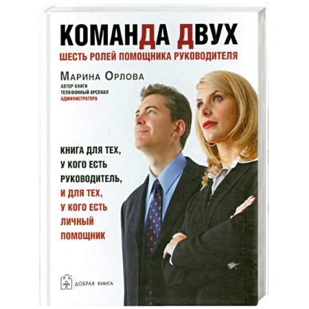 Книги, книга Команда двух. Шесть ролей помощника руководителя купить по скидке