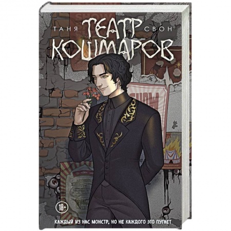 Зарубежное фэнтези, книга Театр кошмаров купить по скидке