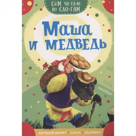 Русские народные сказки, книга Маша и медведь купить по скидке