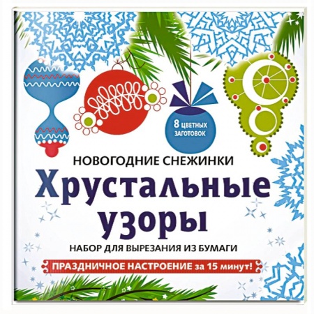 Оригами. Поделки из бумаги, книга Снежинки из бумаги 'Хрустальные узоры' . Набор для вырезания из бумаги купить по скидке