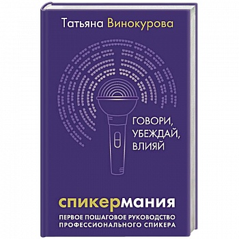 Спикермания. Говори, убеждай, влияй. Первое пошаговое руководство профессионального спикера