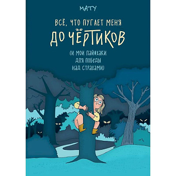 Все,что пугает меня до чёртиков