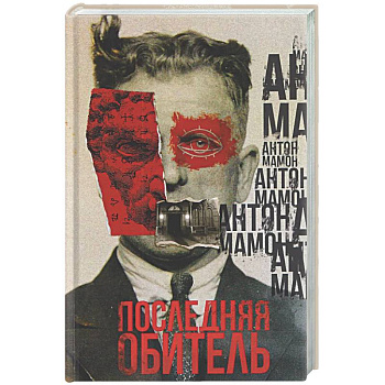 Последняя обитель