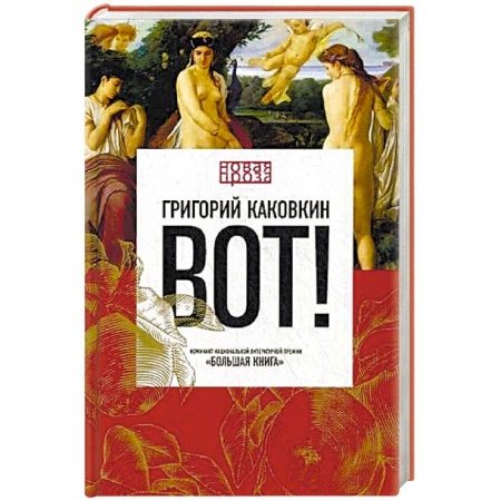 Русская современная проза, книга Вот! купить по скидке