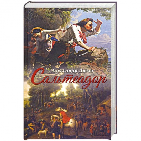 Классика, современная литература, книга Сальтеадор купить по скидке