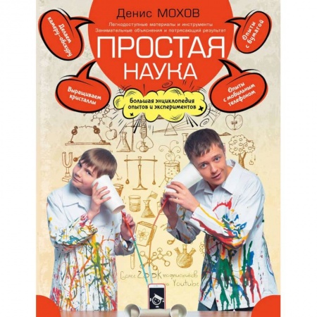 Опыты и эксперименты, книга Простая наука. Большая энциклопедия опытов и экспериментов купить по скидке