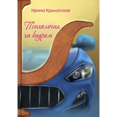 Психология, книга Психология за кадром купить по скидке