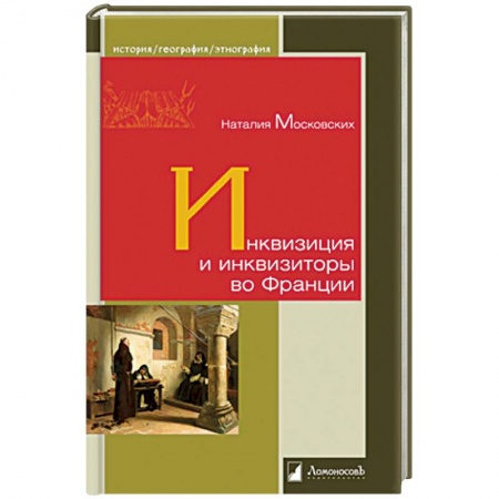 Франция, книга Инквизиция и инквизиторы во Франции купить по скидке