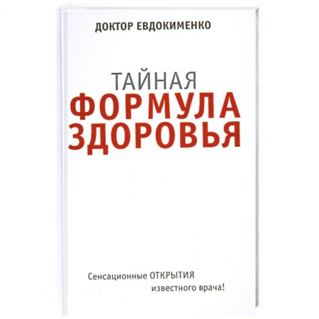 Книги, книга Тайная формула здоровья купить по скидке