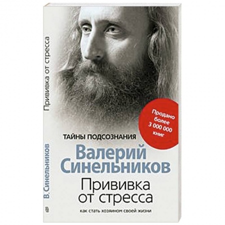 Практическая эзотерика, книга Прививка от стресса. Как стать хозяином своей жизни купить по скидке