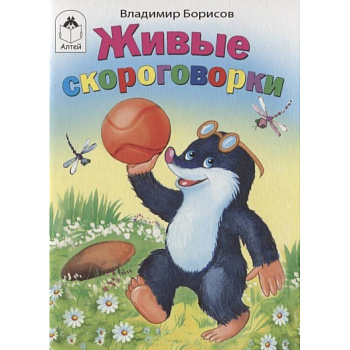 Живые скороговорки