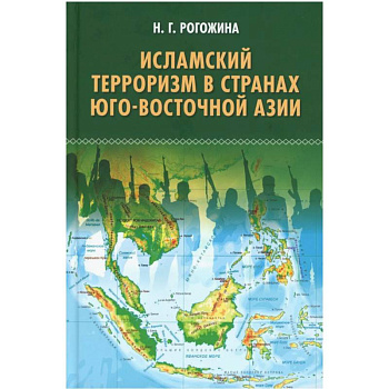 Исламский терроризм в странах Юго-Восточной Азии