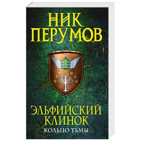 Русская фантастика, книга Эльфийский клинок купить по скидке