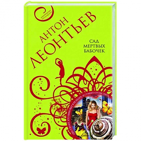 Отечественный мужской детектив, книга Сад мертвых бабочек купить по скидке