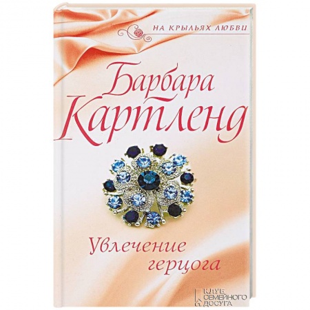 Исторический любовный роман, книга Увлечение герцога купить по скидке
