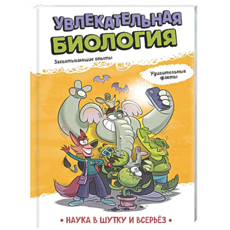 Наука. Техника. Транспорт, книга Увлекательная биология купить по скидке
