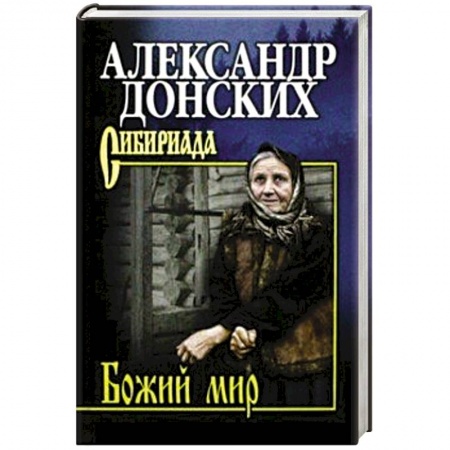 Русская современная проза, книга Божий мир купить по скидке