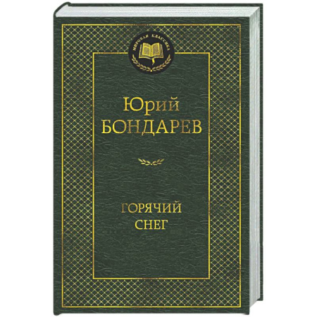 Русская классика, книга Горячий снег купить по скидке