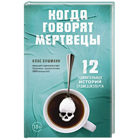 Патологическая анатомия и физиология. Иммунопатология, книга Когда говорят мертвецы. 12 удивительных историй судмедэксперта купить по скидке