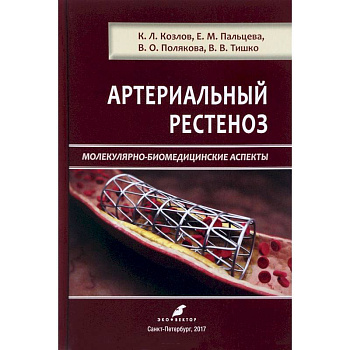 Артериальный рестеноз. Молекулярно-биомедицинские аспекты Артериальный рестеноз. Молекулярно-биомедицинские аспекты