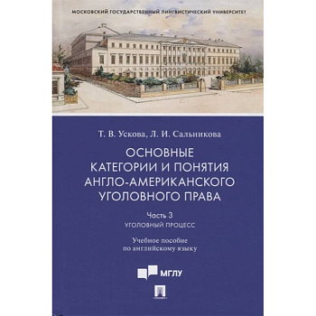 Основные категории и понятия англо-американского уголовного права.Ч.3. Уголовный процесс.Уч. пос. по английскому языку Основные категории и понятия англо-американского уголовного права.Ч.3. Уголовный процесс.Уч. пос. по английскому языку