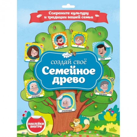 Альбомы, анкеты, дневнички, книга Семейное древо. Плакат с наклейками купить по скидке