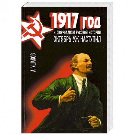 История, книга 1917 год и сюрреализм русской истории. Октябрь уж наступил купить по скидке
