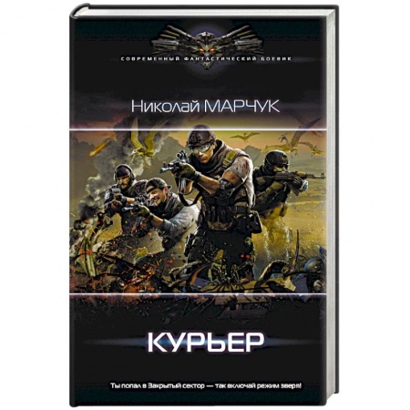 Боевая фантастика, книга Курьер купить по скидке