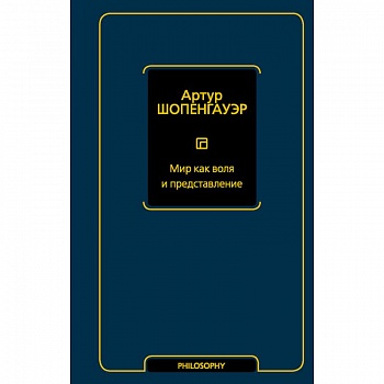 Мир как воля и представление