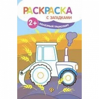 Полезный транспорт. Книжка-раскраска