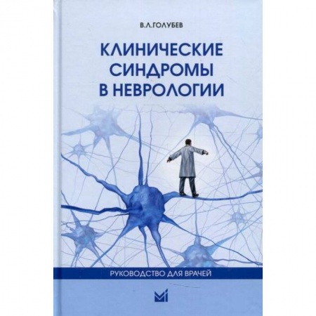 Специальная медицина, книга Клинические синдромы в неврологии купить по скидке