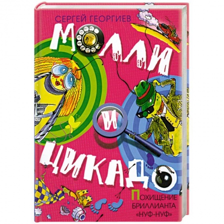 Книги, книга Похищение бриллианта 'Нуф- Нуф'. купить по скидке