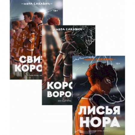 Зарубежная приключенческая литература, книга Трилогия Сакавич купить по скидке