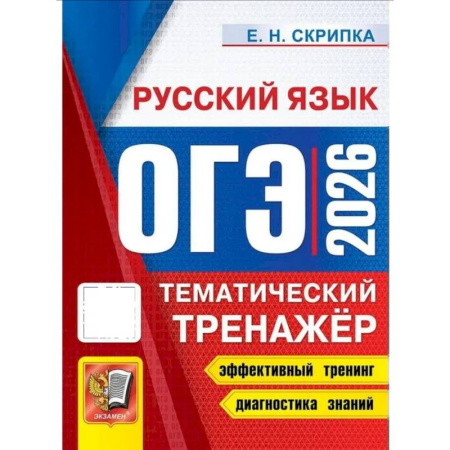Русский язык, книга ОГЭ 2026. Тематический тренажер. Русский язык купить по скидке