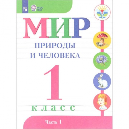 Природоведение. Окружающий мир, книга Мир природы и человека. 1 класс. Учебник. В 2-х частях. Часть 1. (VIII вид). ФГОС купить по скидке