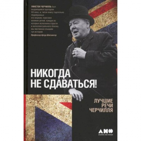 Эссе, письма, очерки, книга Никогда не сдаваться! купить по скидке
