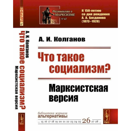 Общие работы по истории СССР, книга Что такое социализм? Марксистская версия. (№ 67, № 26.) купить по скидке