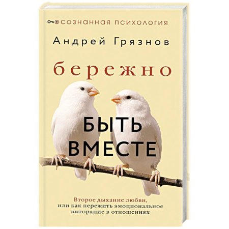 Психология отношений, книга Бережно быть вместе. Второе дыхание любви, или как пережить эмоциональное выгорание в отношениях купить по скидке