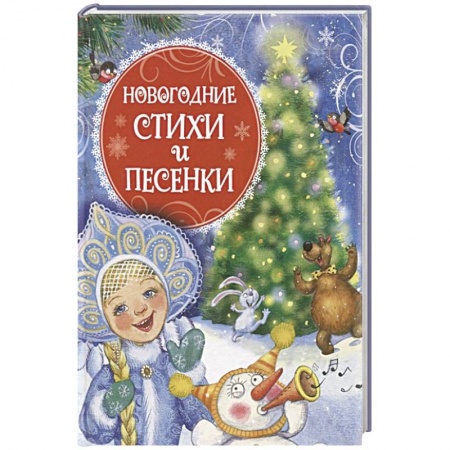 Песенки, потешки, книга Новогодние стихи и песенки купить по скидке