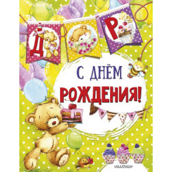 С днем рождения