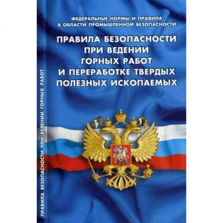 Нормативные правовые акты, книга Правила безопасности при ведении горных работ и переработке твердых полезных ископаемых купить по скидке