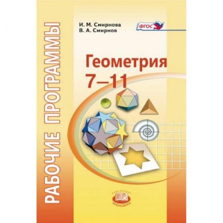 Книги, книга Геометрия. 7-11 класс. Рабочие программы к УМК И.М. Смирновой купить по скидке