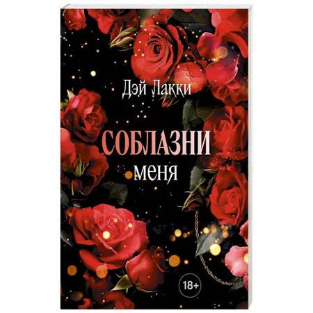 Любовный роман, книга Соблазни меня купить по скидке