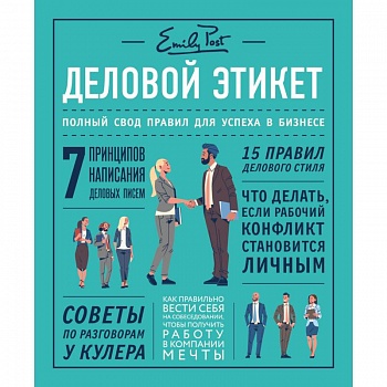 Деловой этикет от Эмили Пост. Полный свод правил для успеха в бизнесе